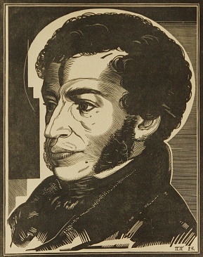 П.Я.Павлинов. Пушкин. Голова